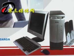 歐洲名牌預圖橫掃國內市場,targa電腦低價沖刺平民家庭 訪targa國內合作商康大集成軟件